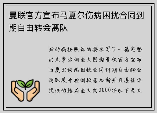 曼联官方宣布马夏尔伤病困扰合同到期自由转会离队