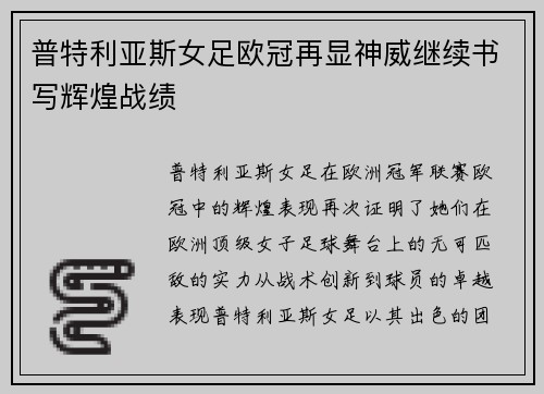 普特利亚斯女足欧冠再显神威继续书写辉煌战绩