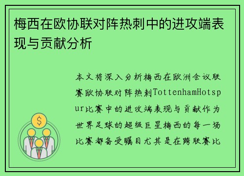 梅西在欧协联对阵热刺中的进攻端表现与贡献分析