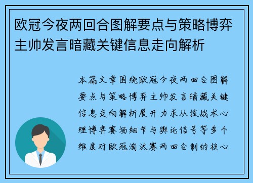 欧冠今夜两回合图解要点与策略博弈主帅发言暗藏关键信息走向解析