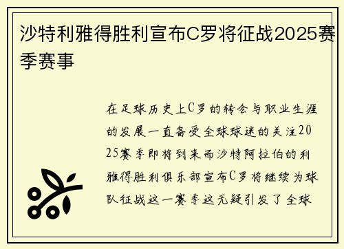 沙特利雅得胜利宣布C罗将征战2025赛季赛事