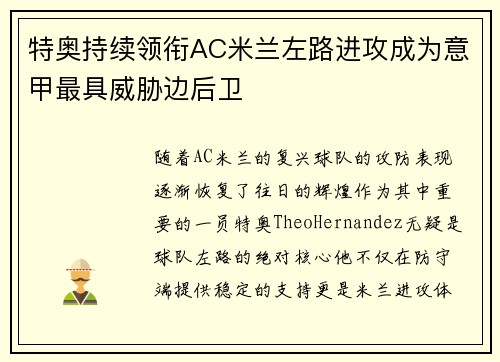 特奥持续领衔AC米兰左路进攻成为意甲最具威胁边后卫