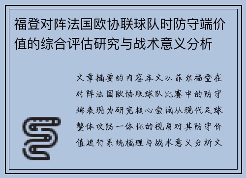 福登对阵法国欧协联球队时防守端价值的综合评估研究与战术意义分析