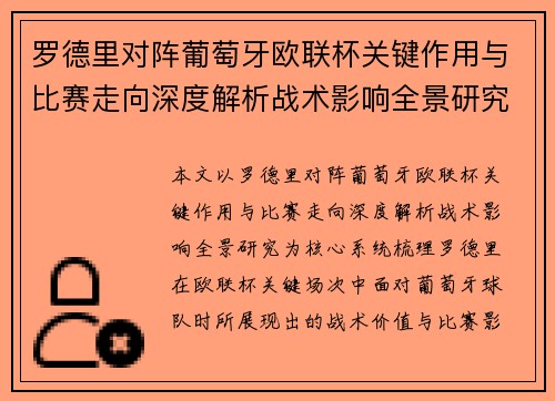 罗德里对阵葡萄牙欧联杯关键作用与比赛走向深度解析战术影响全景研究