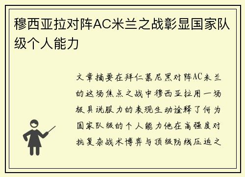 穆西亚拉对阵AC米兰之战彰显国家队级个人能力