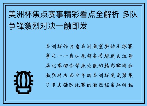 美洲杯焦点赛事精彩看点全解析 多队争锋激烈对决一触即发