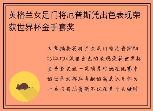 英格兰女足门将厄普斯凭出色表现荣获世界杯金手套奖