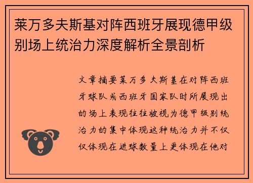 莱万多夫斯基对阵西班牙展现德甲级别场上统治力深度解析全景剖析
