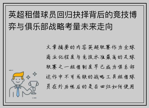 英超租借球员回归抉择背后的竞技博弈与俱乐部战略考量未来走向