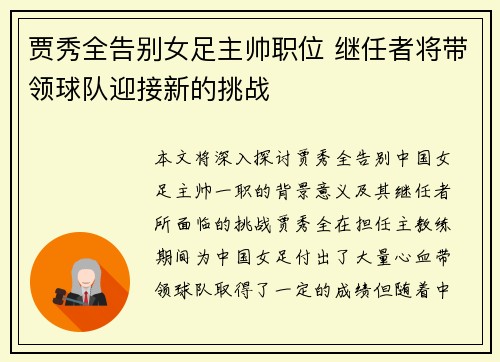 贾秀全告别女足主帅职位 继任者将带领球队迎接新的挑战
