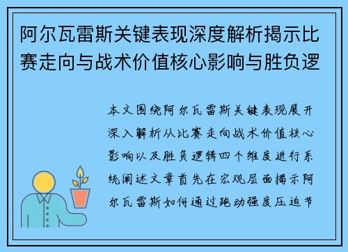 阿尔瓦雷斯关键表现深度解析揭示比赛走向与战术价值核心影响与胜负逻辑