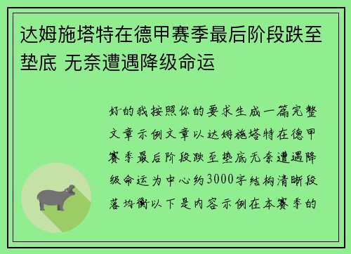 达姆施塔特在德甲赛季最后阶段跌至垫底 无奈遭遇降级命运
