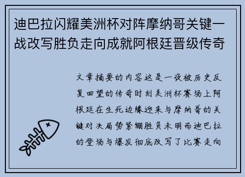迪巴拉闪耀美洲杯对阵摩纳哥关键一战改写胜负走向成就阿根廷晋级传奇之夜