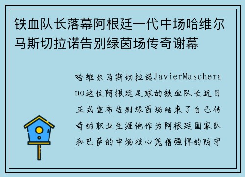 铁血队长落幕阿根廷一代中场哈维尔马斯切拉诺告别绿茵场传奇谢幕