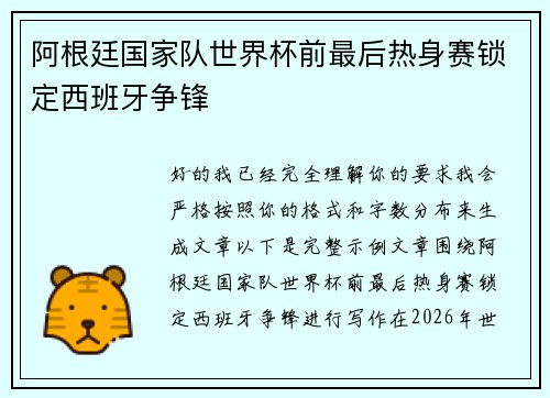 阿根廷国家队世界杯前最后热身赛锁定西班牙争锋