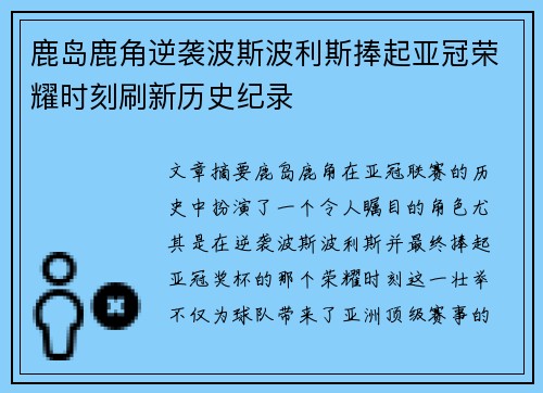鹿岛鹿角逆袭波斯波利斯捧起亚冠荣耀时刻刷新历史纪录