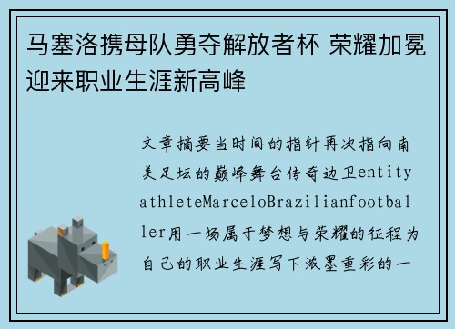 马塞洛携母队勇夺解放者杯 荣耀加冕迎来职业生涯新高峰
