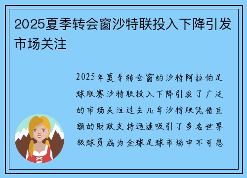 2025夏季转会窗沙特联投入下降引发市场关注