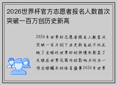 2026世界杯官方志愿者报名人数首次突破一百万创历史新高