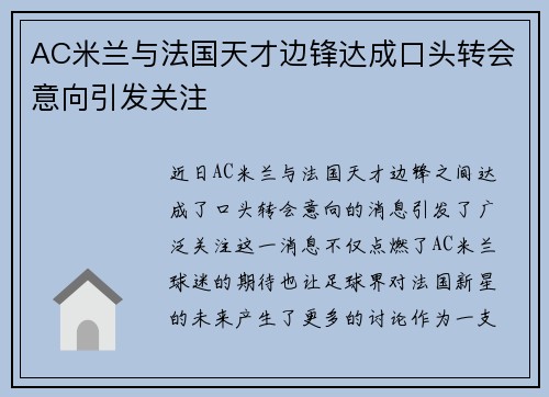 AC米兰与法国天才边锋达成口头转会意向引发关注