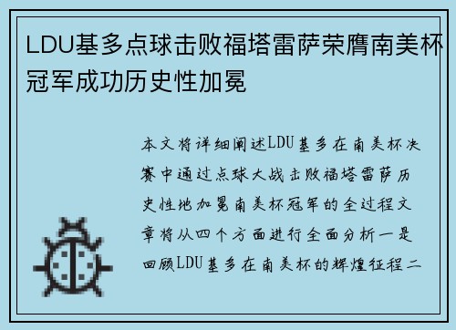 LDU基多点球击败福塔雷萨荣膺南美杯冠军成功历史性加冕