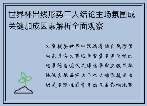 世界杯出线形势三大结论主场氛围成关键加成因素解析全面观察