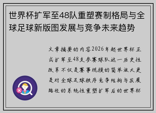 世界杯扩军至48队重塑赛制格局与全球足球新版图发展与竞争未来趋势