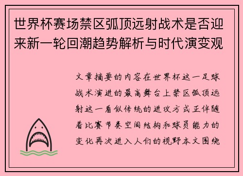 世界杯赛场禁区弧顶远射战术是否迎来新一轮回潮趋势解析与时代演变观察