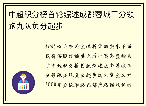 中超积分榜首轮综述成都蓉城三分领跑九队负分起步