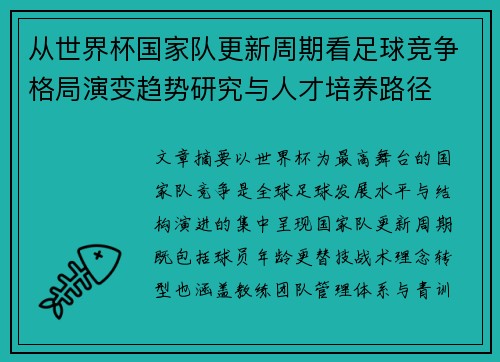 从世界杯国家队更新周期看足球竞争格局演变趋势研究与人才培养路径