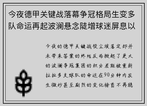今夜德甲关键战落幕争冠格局生变多队命运再起波澜悬念陡增球迷屏息以待
