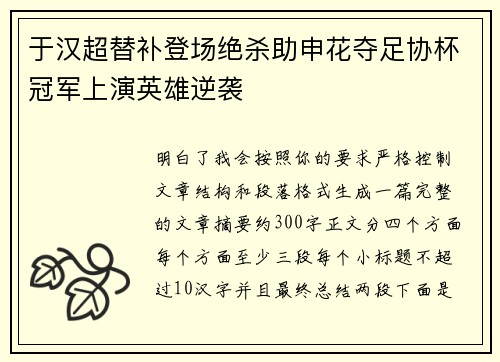 于汉超替补登场绝杀助申花夺足协杯冠军上演英雄逆袭