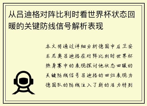 从吕迪格对阵比利时看世界杯状态回暖的关键防线信号解析表现