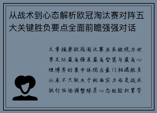 从战术到心态解析欧冠淘汰赛对阵五大关键胜负要点全面前瞻强强对话