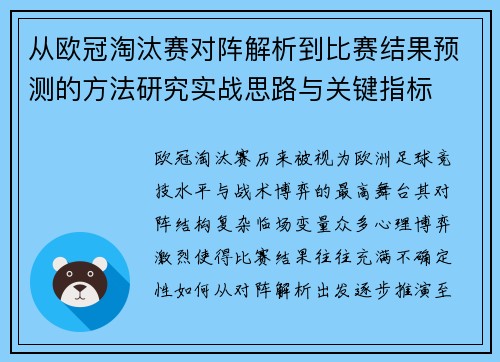 从欧冠淘汰赛对阵解析到比赛结果预测的方法研究实战思路与关键指标