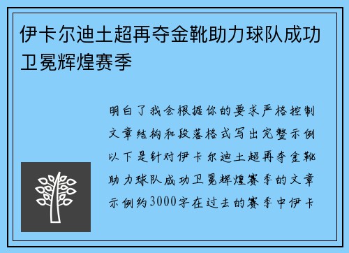 伊卡尔迪土超再夺金靴助力球队成功卫冕辉煌赛季