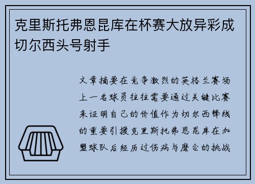 克里斯托弗恩昆库在杯赛大放异彩成切尔西头号射手