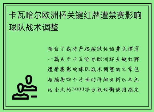 卡瓦哈尔欧洲杯关键红牌遭禁赛影响球队战术调整