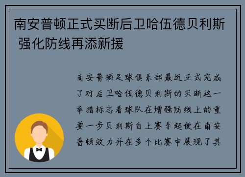 南安普顿正式买断后卫哈伍德贝利斯 强化防线再添新援