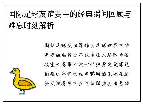 国际足球友谊赛中的经典瞬间回顾与难忘时刻解析