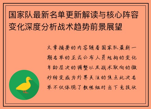 国家队最新名单更新解读与核心阵容变化深度分析战术趋势前景展望