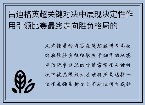 吕迪格英超关键对决中展现决定性作用引领比赛最终走向胜负格局的