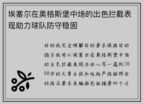 埃塞尔在奥格斯堡中场的出色拦截表现助力球队防守稳固