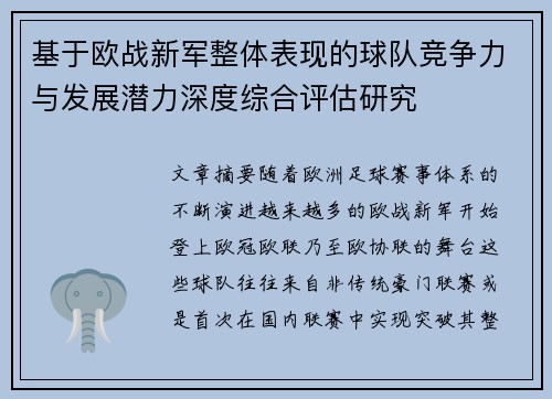 基于欧战新军整体表现的球队竞争力与发展潜力深度综合评估研究