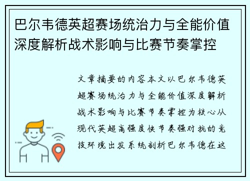 巴尔韦德英超赛场统治力与全能价值深度解析战术影响与比赛节奏掌控