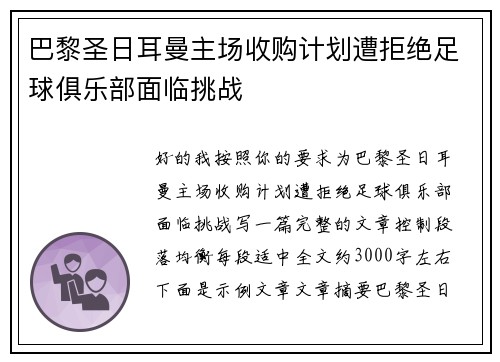 巴黎圣日耳曼主场收购计划遭拒绝足球俱乐部面临挑战