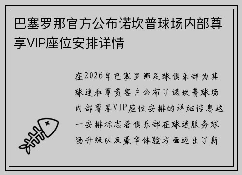 巴塞罗那官方公布诺坎普球场内部尊享VIP座位安排详情 巴塞罗那官方公布诺坎普球场内部尊享VIP座位安排详情