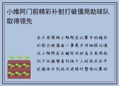 小维阿门前精彩补射打破僵局助球队取得领先