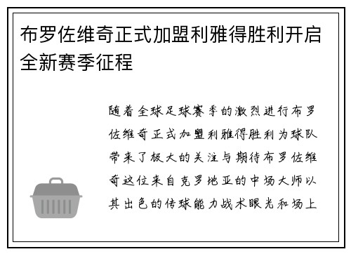 布罗佐维奇正式加盟利雅得胜利开启全新赛季征程 布罗佐维奇正式加盟利雅得胜利开启全新赛季征程