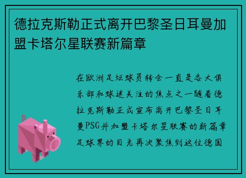 德拉克斯勒正式离开巴黎圣日耳曼加盟卡塔尔星联赛新篇章